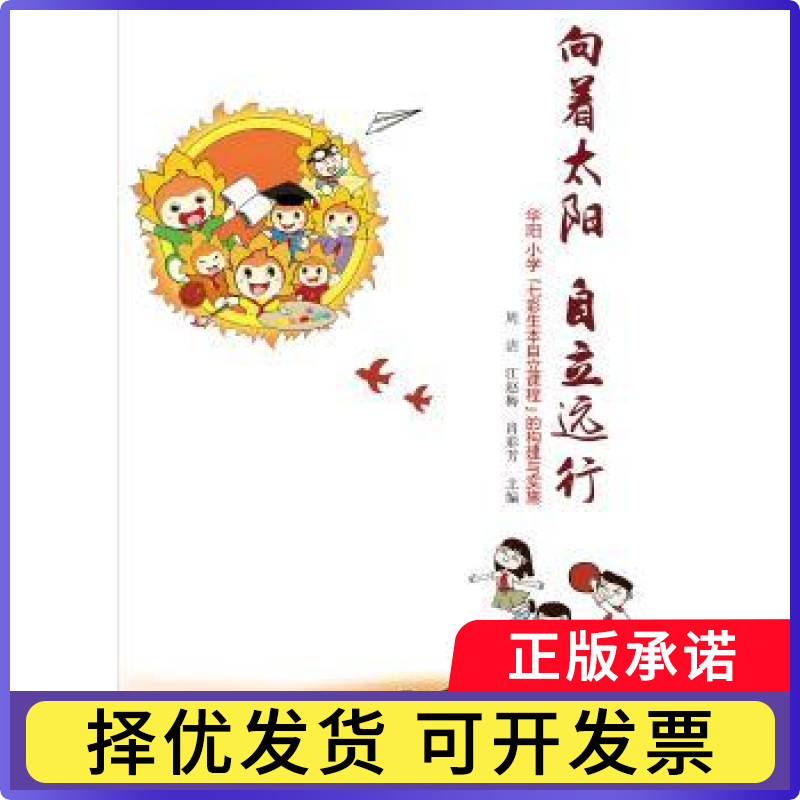 向着太阳  自立远行：华阳小学“七彩生本自立课程”的构建与实施周洁 江赵梅 肖彩芳9787566826435暨南大学出版社