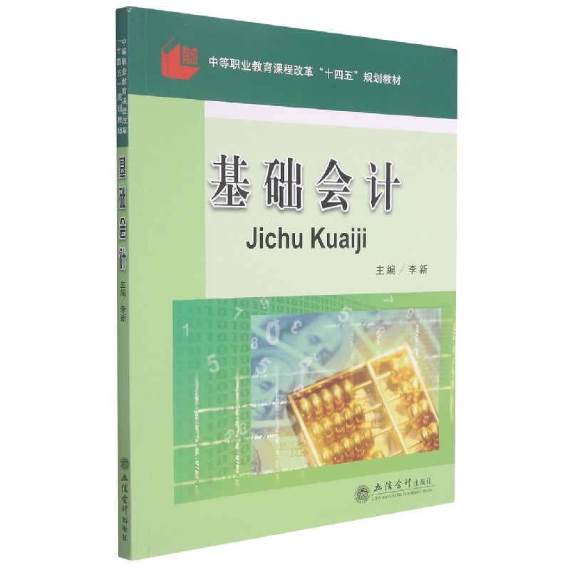 基础会计(中等职业教育课程改革十四五规划教材)编者:李新|责编:王斯龙9787542969293立信会计