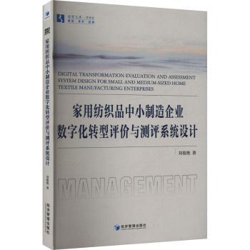 家用纺织品中小制造企业数字化转型评价与测评系统设计刘俊艳9787509696897经济管理出版社书籍\/杂志\/报纸/经济/经济理论