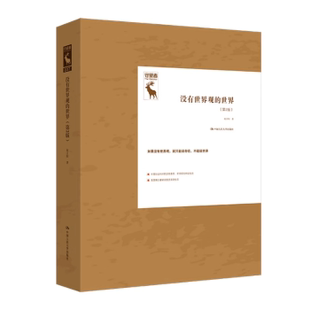 没有世界观的世界赵汀阳 著9787300329253中国人民大学出版社书籍\/杂志\/报纸/哲学和宗教/中国哲学