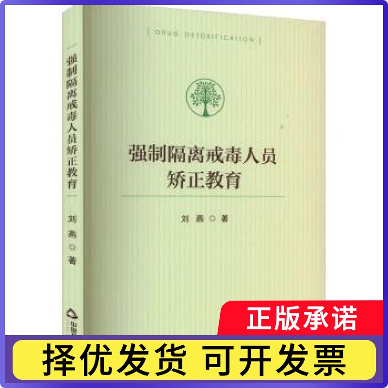 强制隔离戒毒人员矫正教育刘燕著9787506894081中国书籍出版社书籍\/杂志\/报纸/法律/学理