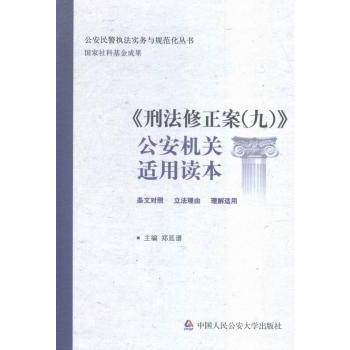 《刑法修正案（九）》机关适用读本郑延谱主编9787565325182中国人民学出版社书籍\/杂志\/报纸/法律/刑法,书籍/杂志/报纸,司法案例/实务解析,淘宝优惠券,粉丝福利购,淘宝优惠卷