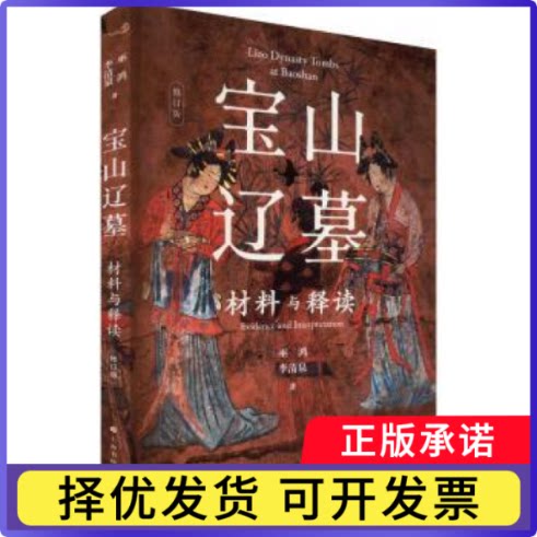 宝山辽墓:材料与释读:evidence and interpretation巫鸿，李清泉著9787547931448上海书画出版社