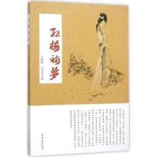 红楼补梦许映明，马雪芬　著9787554302156羊城晚报出版社书籍\/杂志\/报纸/文学/文学理/学评论与研究