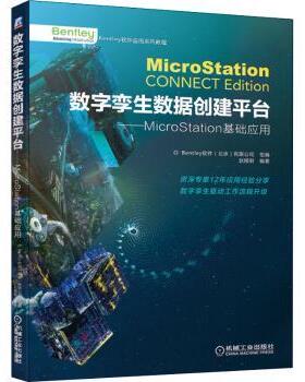 数字孪生数据创建平台——MicroStation基础应用赵顺耐编著9787111669753机械工业出版社