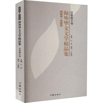 2020-2022海外华文文学精品集·诗歌散文卷方忠主编9787521220483作家出版社有限公司书籍\/杂志\/报纸/文学/文学