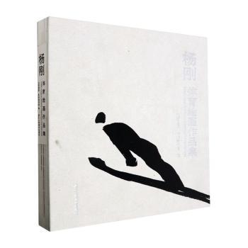 杨刚体育绘画作品集:::北京画院，深圳美术馆编9787534080203浙江人民美术出版社书籍\/杂志\/报纸/艺术/绘画（新）