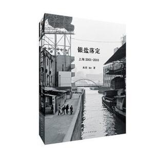 银盐落定:上海2001-2010朱浩，btr著9787860上海人民美术出版社书籍\/杂志\/报纸/艺术/摄影艺术（新）