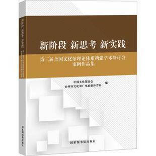 新阶段 新思考 新实践:第三届全国文化馆理论体系构建学术研讨会案例作品集中国文化馆协会,台州市文化和广电旅游体育局