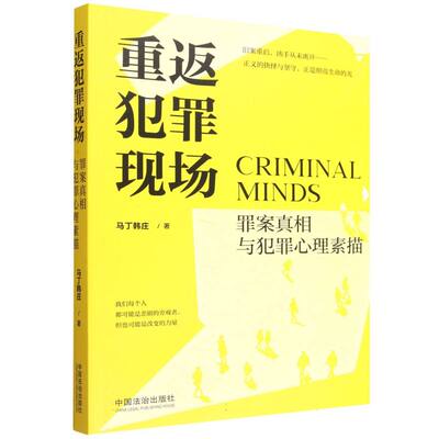 重返犯罪现场：罪案与犯罪心理素描马丁韩庄|9787521650471中国法治书籍\/杂志\/报纸/法律/高等法律教材
