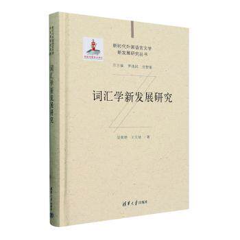 词汇学新发展研究邬菊艳，王文斌著9787302639084清华大学出版社书籍\/杂志\/报纸/外语/语言文字/实用英语/英语学术著作