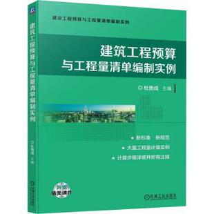 报纸 工业 新 社书籍 水利 杂志 建筑 建筑工程预算与工程量清单编制实例杜贵成主编9787111735175机械工业出版 农业技术