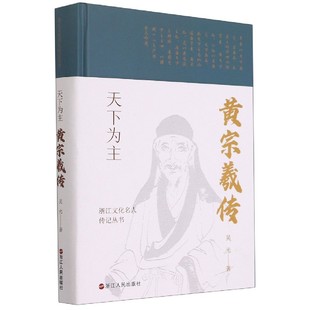 浙江文化名人传记丛书吴光著9787213102271浙江人民出版 社书籍 杂志 天下为主 传记 精 报纸 历史人物 黄宗羲传