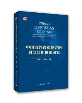 中国海外直接的利益保护机制研究:research on the protection mechanism of China's outward direct investment interests