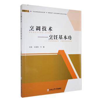 烹调技术:烹饪基本功朱海刚，邝晴主编9787565062377合肥工业大学出版社书籍\/杂志\/报纸//教材/教辅//社会实用教材