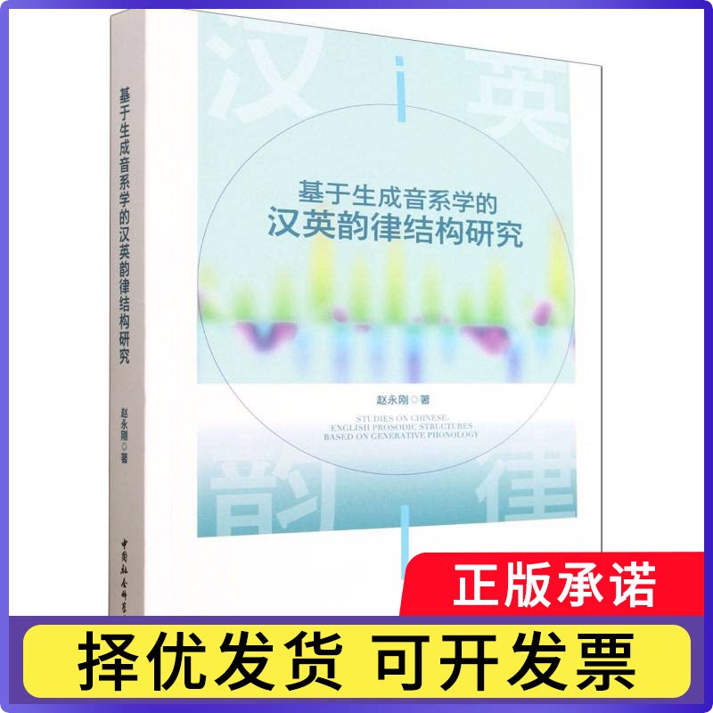 基于生成音系学的汉英韵律结构研究赵永刚著9787522755694中国社会科学出版社书籍\/杂志\/报纸/外语/语言文字/实用英语/教材图片