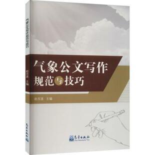 气象公文写作规范与技巧赵京波9787502978808气象出版社书籍\/杂志\/报纸/自然科学/自然科学史/研究方法