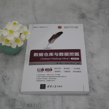 数据仓库与数据挖掘:Python+Hadoop+Hive:微课视频版魏伟一，张国治，秦红武主编9787302625735清华大学出版社