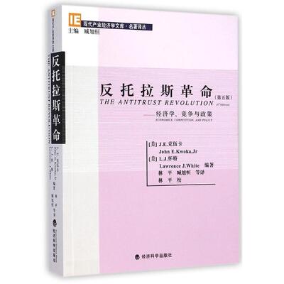 反托拉斯:经济学、竞争与政策:economics, competition, and policy（美）克伍卡，（美）怀特　编著9787514148374经济科学出版社