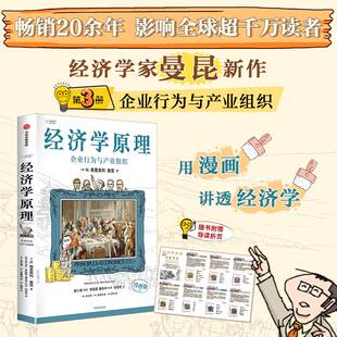 经济学原理(漫画版)③N. 格里高利·曼昆(N. Gregory Mankiw )9787521764819中信书籍\/杂志\/报纸/经济/经济理论