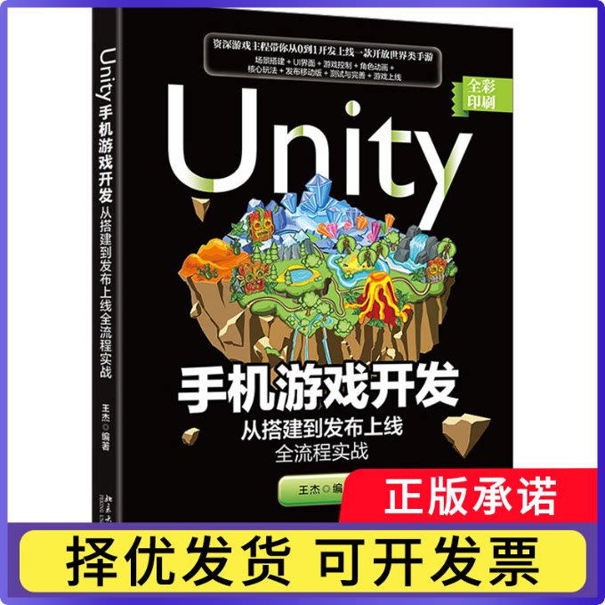 Unity手机游戏开发:从搭建到发布上线全流程实战王杰9787301335000北京大学出版社书籍\/杂志\/报纸/计算机/网络/操作系统（新）
