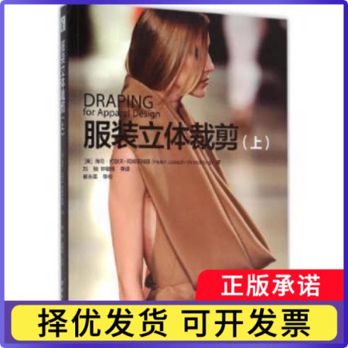 立体裁剪(上)(美)海伦·约瑟夫-阿姆斯特朗(Helen Joseph-Armstrong)著9787566910042东华大学出版社
