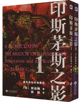 印斯茅斯之影(日)田边刚著9787514238532文化发展出版社书籍\/杂志\/报纸/漫画/动漫/漫画集/漫画书籍