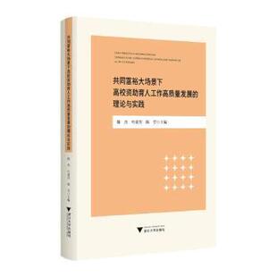 陈芳主编9787308264976浙江大学出版 叶爱芳 社 理论与实践陈杰 共同富裕大场景下高校资育人工作高质量发展