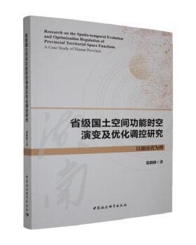 省级国土空间功能时空演变及优化调控研究:以湖南省为例:a case study of Hunan province张路路著9787522746432