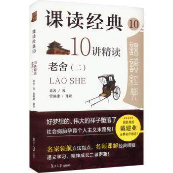 课读经典(10)-10讲精读老舍(二)老舍著9787309169010复旦大学出版社有限公司书籍/杂志/报纸//教材/教辅//教材/大学教材