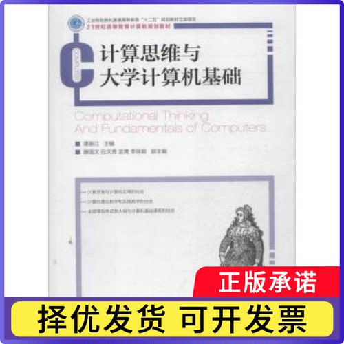 计算思维与大学计算机基础谭振江9787115322203人民邮电出版社书籍\/杂志\/报纸//教材/教辅//教材/大学教材