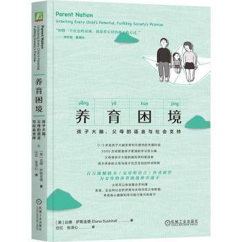 养育困境：孩子大脑、父母的语言与社会支持[美] 达娜·萨斯金德（Dana Suskind） 著9787111761662机械工业出版社