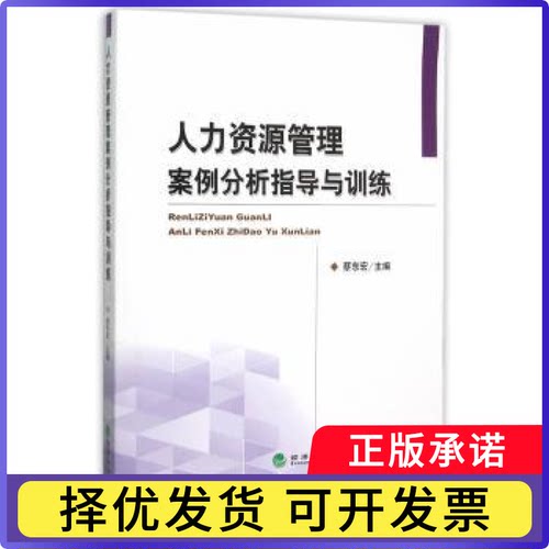 人力资源管理案例分析指导与训练蔡东宏主编9787514158779经济科学出版社书籍\/杂志\/报纸/管理/广告营销