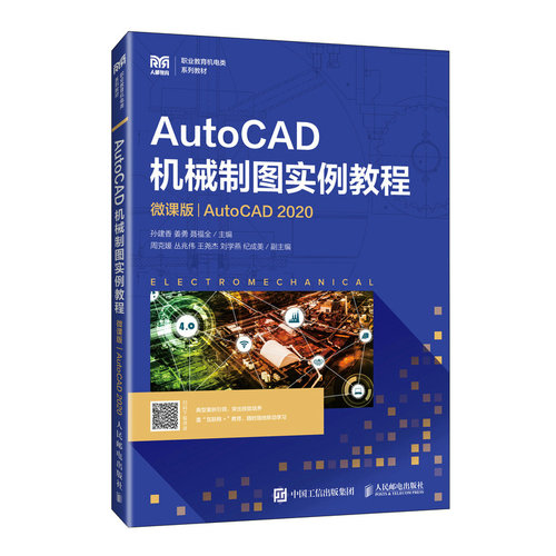 AutoCAD机械制图实例教程:微课版 : AutoCAD 2020孙建香, 姜勇, 聂福全, 主编9787115653949人民邮电出版社