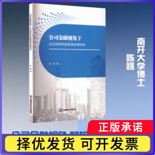 公司金融视角下企业纯粹风险管理决策研究陈路著9787550468566西南财经大学出版社书籍\/杂志\/报纸/经济/金融