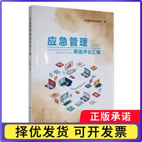 应急管理网络评论汇编(2019)应急管理部新闻宣传司编9787502078492应急管理出版社书籍\/杂志\/报纸/工业/农业技术/矿业技术