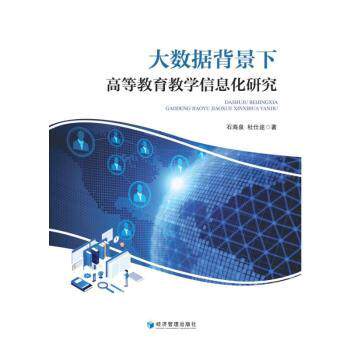 大数据背景下高等教育教学信息化研究石海泉，杜仕途著9787509693711经济管理出版社书籍\/杂志\/报纸//教材/教辅//教材/大学教材