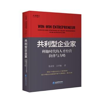 共利型企业家：利他时代的人才经营抉择与方略：choices and strategies of talent management in an altruistic era