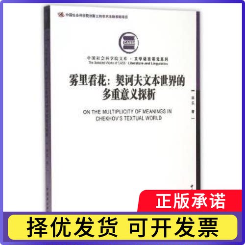 雾里看花:契诃夫文本世界的多重意义探析徐乐著9787516165409中国社会科学出版社书籍\/杂志\/报纸/文学/外国随笔/散文集