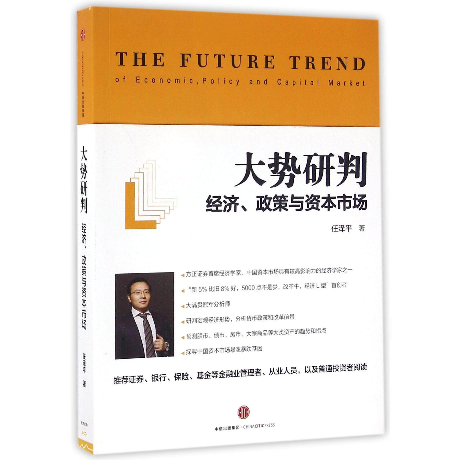 大势研判(经济政策与资本市场)任泽平9787508662091中信书籍/杂志/报纸/经济/中国经济/中国经济史