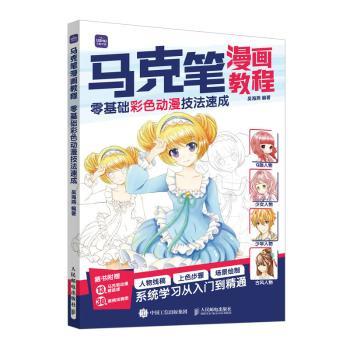 马克笔漫画教程:零基础彩色动漫技法速成吴海燕编著9787115620286人民邮电出版社书籍\/杂志\/报纸/艺术/绘画（新）