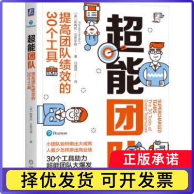 超能团队:提高团队绩效的30个工具:the 30 tools of great teamwork(英)帕梅拉·汉密尔顿(Pamela Hamilton)著9787111751304