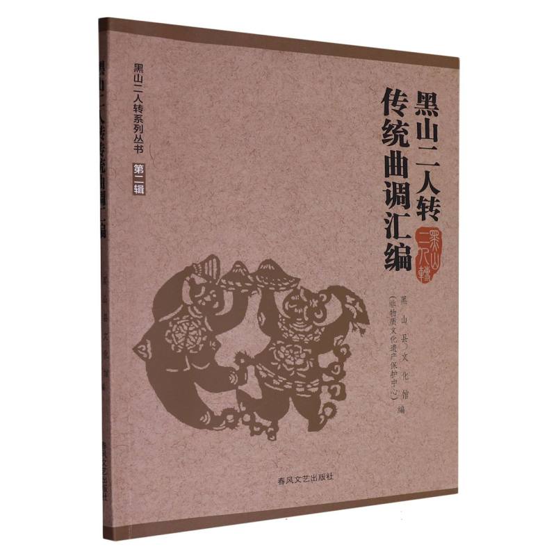 黑山二人转传统曲调汇编黑山县文化馆(非物质文化遗产保护中心)9787531369158春风文艺出版社有限责任公司