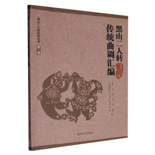 社有限责任公司 9787531369158春风文艺出版 黑山二人转传统曲调汇编黑山县文化馆 非物质文化遗产保护中心