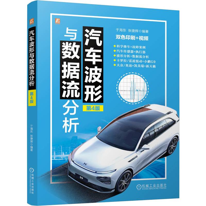 汽车波形与数据流分析第4版于海东 张捷辉9787111755203机械工业书籍\/杂志\/报纸/工业/农业技术/交通/运输