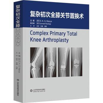 复杂初次全膝关节置换术(印)玛雅(S. K. S. Marya)主编9787572319556山东科学技术出版社书籍\/杂志\/报纸/医学卫生/内科学