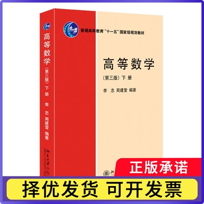 高等数学（第三版）（下册）李忠 、周建莹9787301338810北京大学书籍\/杂志\/报纸//教材/教辅//教材/大学教材