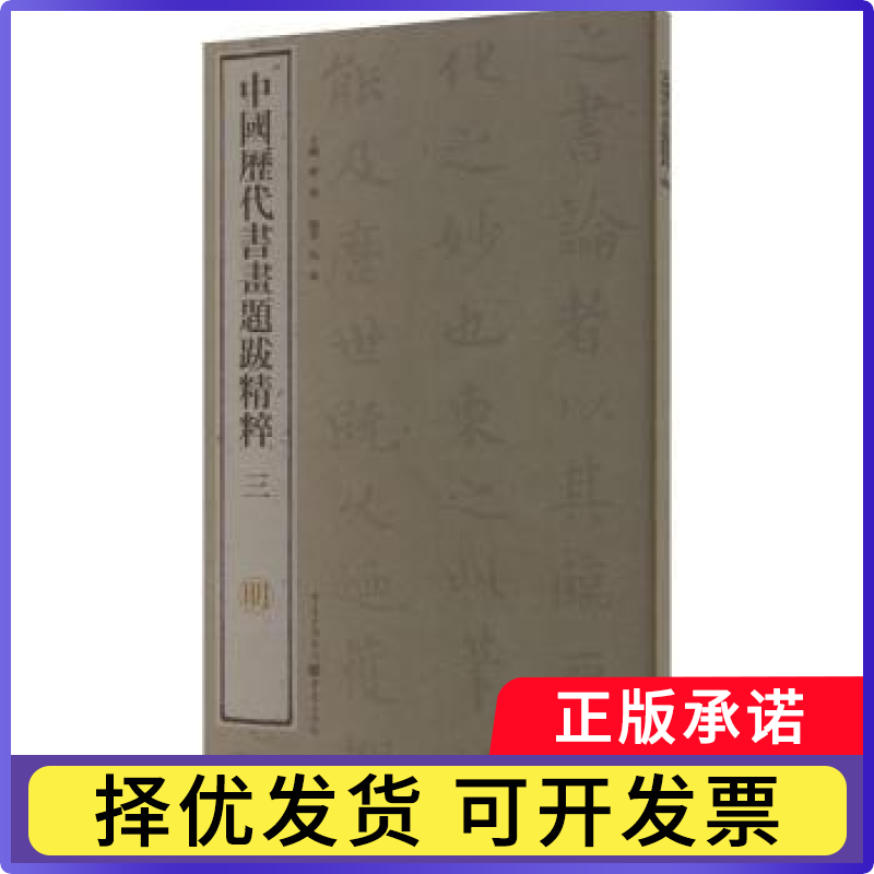 中国历代书画题跋精粹:三:明曹建主编9787229099930重庆出版社书籍/杂志/报纸/艺术/艺术理论（新）