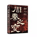 杂志 社书籍 报纸 历史 中国通史 周秦之变 中国史 地理·人文·技术王子今著9787213120985浙江人民出版