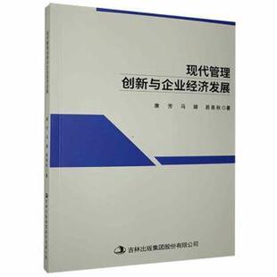 现代管理创新与企业经济发展康芳，马婧，易善秋著9787558184536吉林出版集团股份有限公司